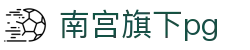 南宫旗下pg - ng导航有梦你就来